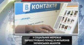 В социальных сетях зарегистрировано более 30 млн украинских аккаунтов