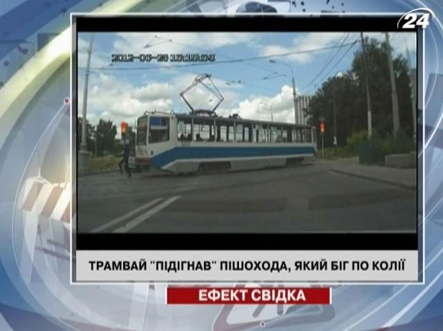 Трамвай "підігнав" пішохода, який біг по колії