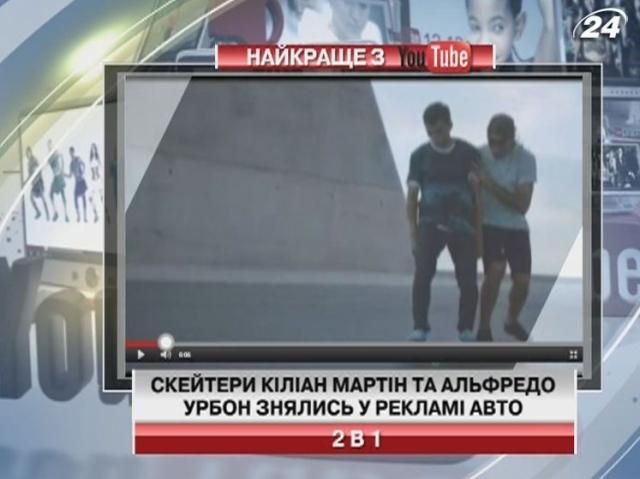 Скейтери Кіліан Мартін та Альфредо Урбон знялися в рекламі авто