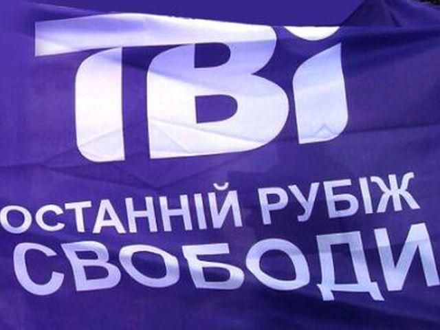 ТВі уплатил в госбюджет 4 миллиона гривен ТВі уплатил в госбюджет 4 миллиона гривен