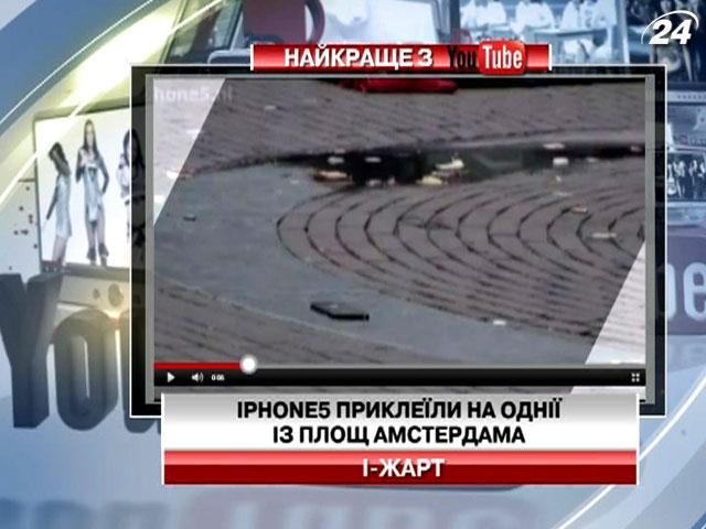 У Амстердамі iPhone 5 приклеїли до асфальту