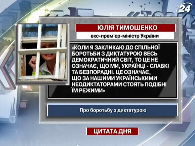 Тимошенко: За нашими українськими неодиктаторами стоять подібні їм режими