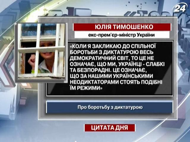 Тимошенко: За нашими украинскими неодиктаторами стоят подобные им режимы