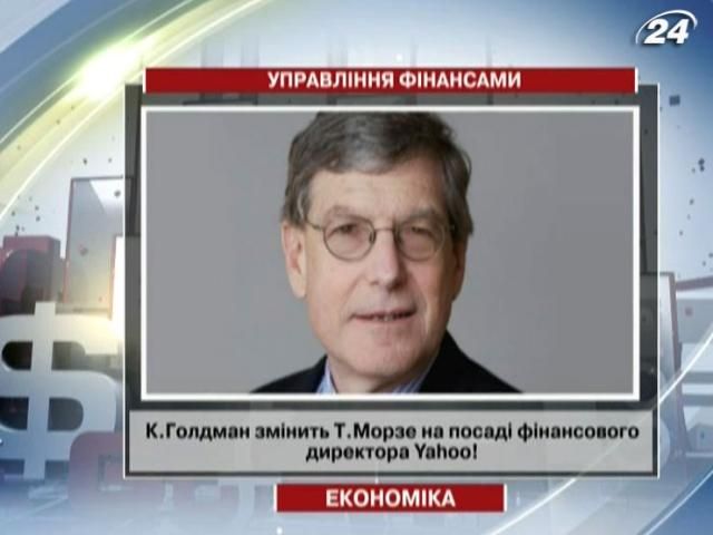 Голдман сменит Морзе на должности финансового директора Yahoo! Голдман сменит Морзе на должности финансового директора Yahoo!