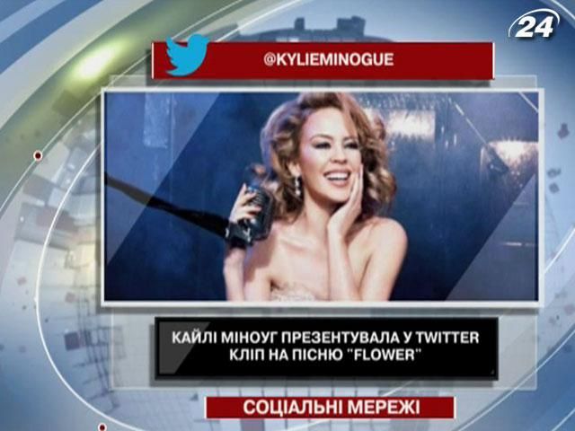 Кайлі Міноуг презентувала кліп на пісню Flower у Twitter Кайлі Міноуг презентувала кліп на пісню Flower у Twitter