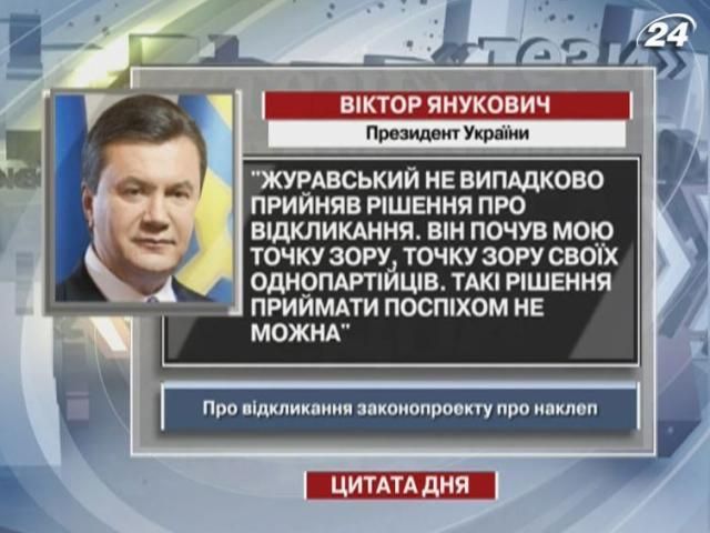 Янукович: Журавский не случайно принял решение об отзыве