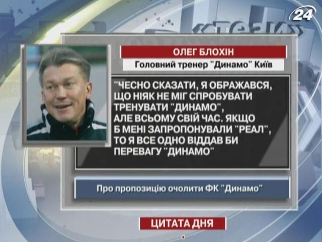 Блохін: Якби мені запропонували "Реал", я все одно вибрав би "Динамо"