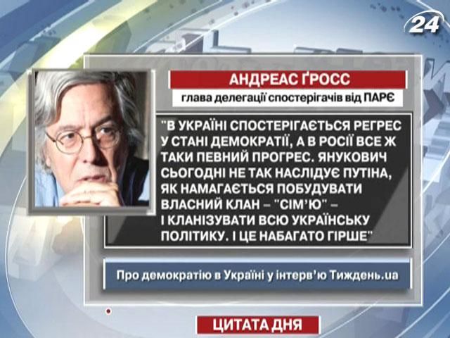 Ґросс: Янукович не наслідує Путіна, а будує власний клан
