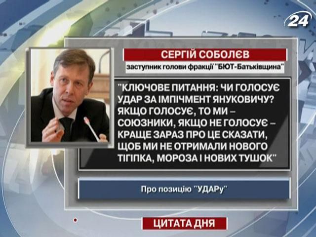 Соболєв: Якщо “УДАР” голосує за імпічмент Януковичу, то ми - союзники