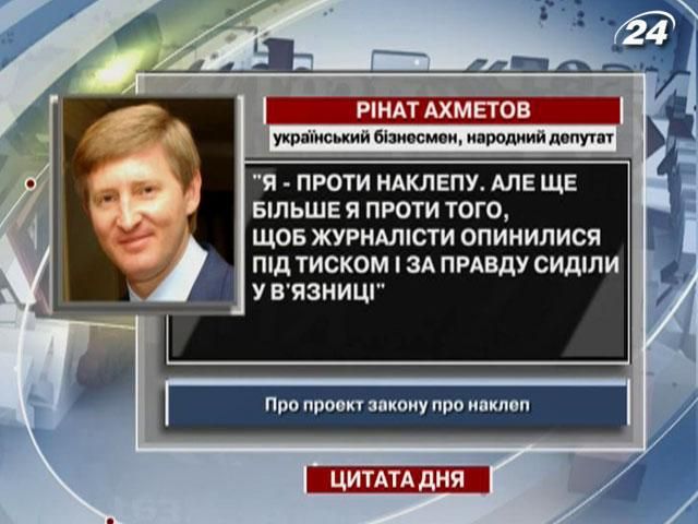 Ахметов: Я проти того, щоб журналісти за правду сиділи у в'язниці - 28 вересня 2012 - Телеканал новин 24