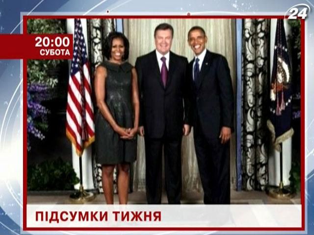 Анонс: Узнай, как прожили Украина и мир последние 7 дней - 28 сентября 2012 - Телеканал новин 24