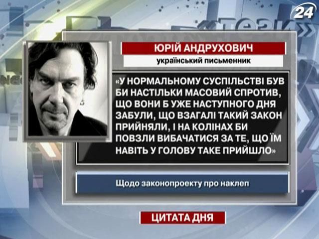 Андрухович: У нормальному суспільстві на колінах би повзли вибачатися