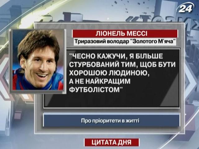 Мессі: Більше хочу бути хорошою людиною, ніж хорошим футболістом