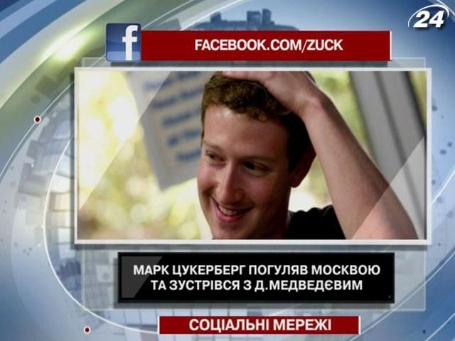 Марк Цукерберг погулял по Москве и встретился с Медведевым