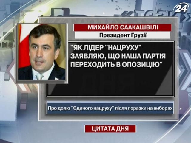 Саакашвили: Наша партия переходит в оппозицию