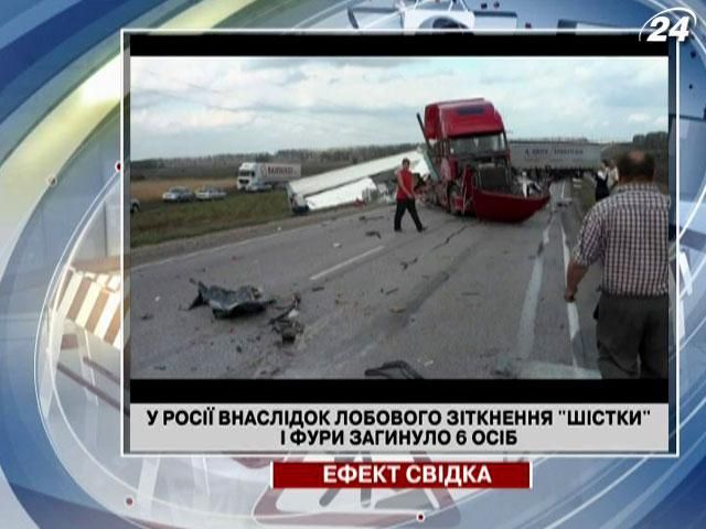 В России в результате лобового столкновения "шестерки" и фуры погибли 6 человек В России в результате лобового столкновения "шестерки" и фуры погибли 6 человек