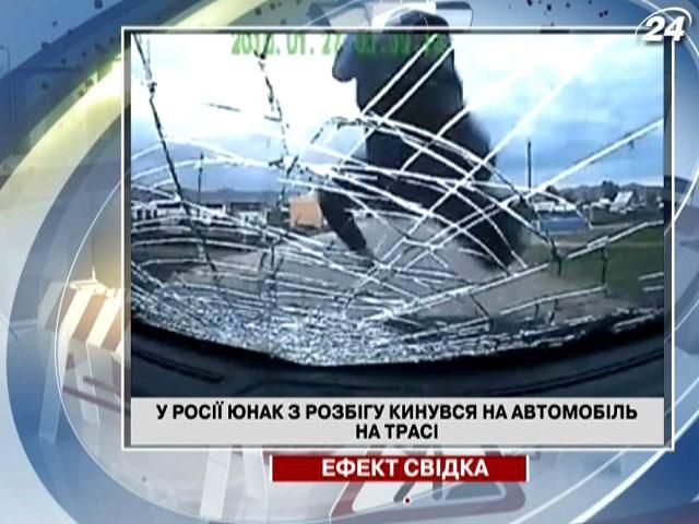 В России юноша с разбега бросился на автомобиль на трассе В России юноша с разбега бросился на автомобиль на трассе