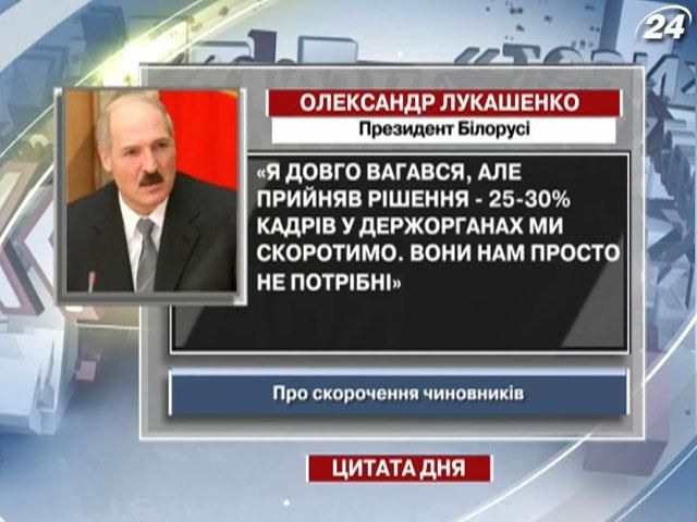 Лукашенко: 25-30% кадрів у держорганах ми скоротимо. Вони нам не потрібні