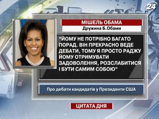 Дружина Обами: Йому не потрібно багато порад. Він прекрасно веде дебати