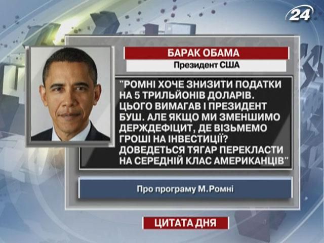 Обама: Якщо ми зменшимо держдефіцит, де візьмемо гроші на інвестиції?