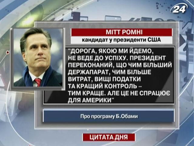Ромни: Стремление Обамы к контролю не сработает для Америки