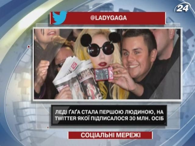 На Twitter Леди Гаги подписалось 30 млн человек На Twitter Леди Гаги подписалось 30 млн человек