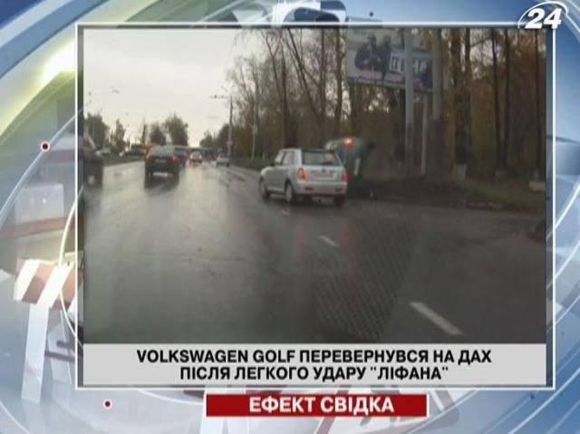 Volkswagen Golf перевернулся на крышу после легкого удара "Лифана"