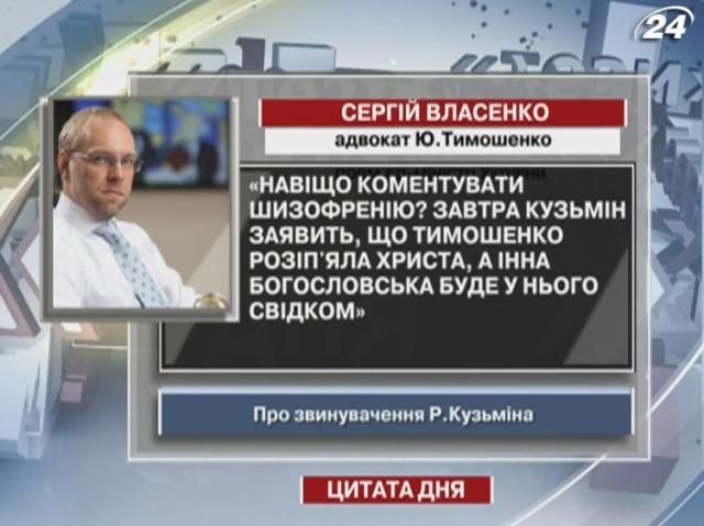 Власенко: Завтра Кузьмін заявить, що Тимошенко розіп'яла Христа