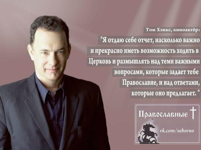 Том Хенкс, Ротару та Валуєв "агітуватимуть" за РПЦ (Фото) Том Хенкс, Ротару та Валуєв "агітуватимуть" за РПЦ (Фото)