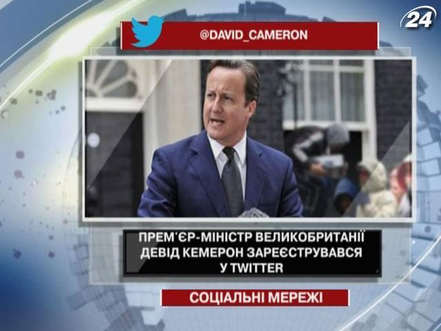 Прем'єр-міністр Великобританії Девід Кемерон зареєструвався у Twitter