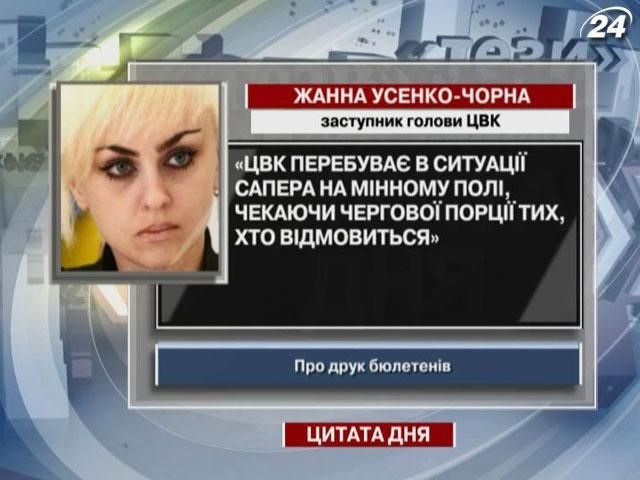 Усенко-Черная: ЦИК находится в ситуации сапера на минном поле