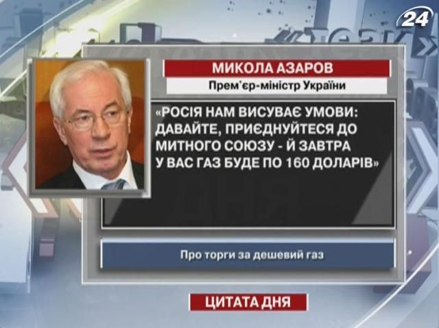 Азаров: Приєднаємося до Митного союзу - і буде газ по 160 доларів