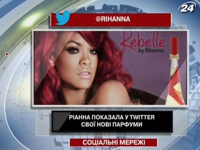 Рианна показала в Twitter свои новые духи