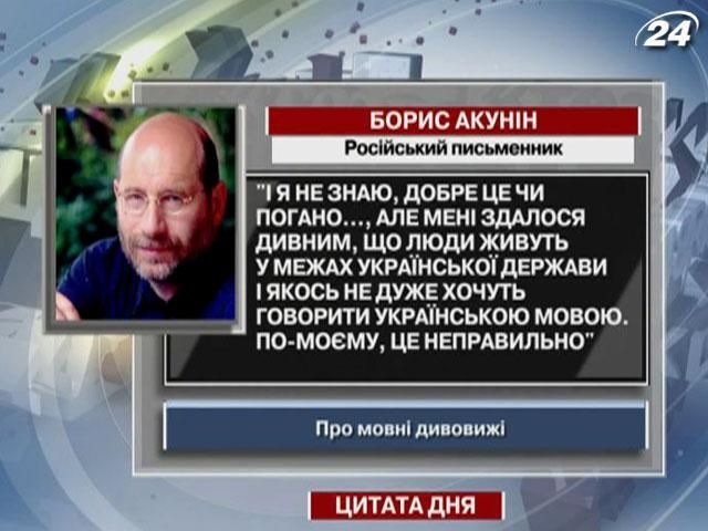 Акунін: Жити в межах держави і не хотіти говорити її мовою – це неправильно