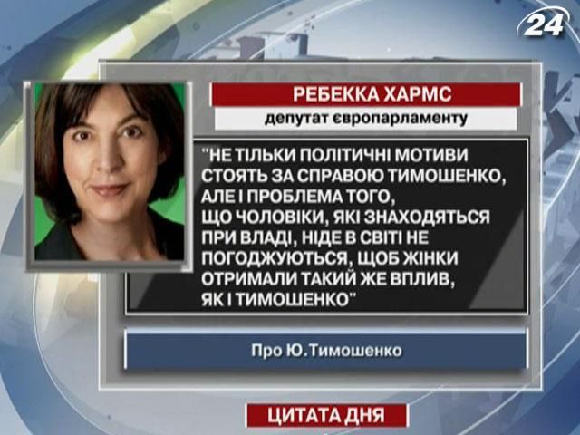 Хармс: Чоловіки не погоджуються, щоб жінки мали вплив, як у Тимошенко