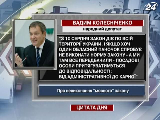 Колесніченко: Посадовців притягнуть до відповідальності за невиконання норм закону