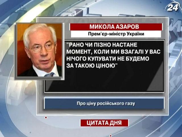 Азаров: Настанет момент, когда мы в России ничего покупать не будем по такой цене