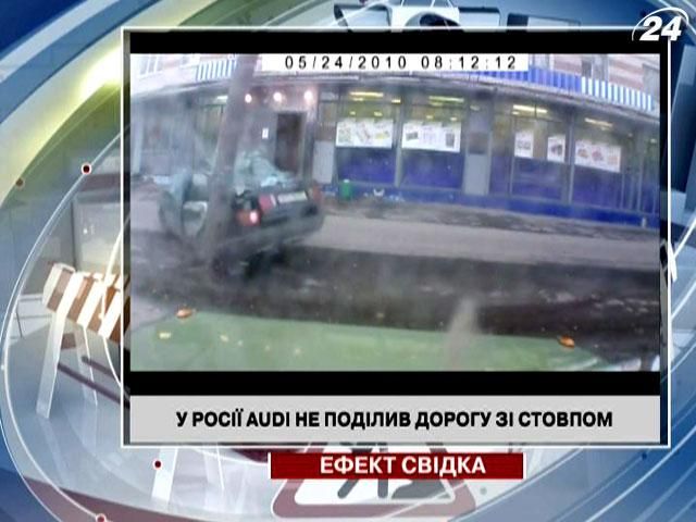 В России Audi не поделил дорогу со столбом