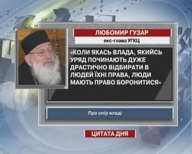Гузар: Люди мають право боронитися від влади