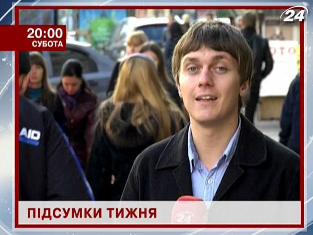 Анонс: Дізнайся як прожили Україна та світ останні 7 днів - 12 жовтня 2012 - Телеканал новин 24