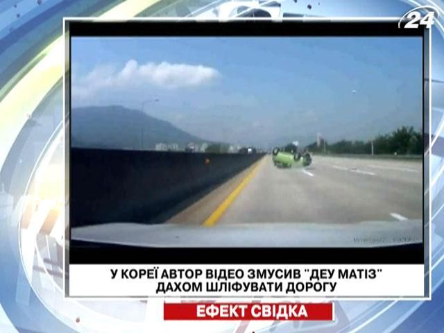 Кореєць змусив "Деу Матіз" дахом шліфувати дорогу