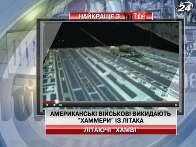 Американські військові викидають "Хаммери" із літака