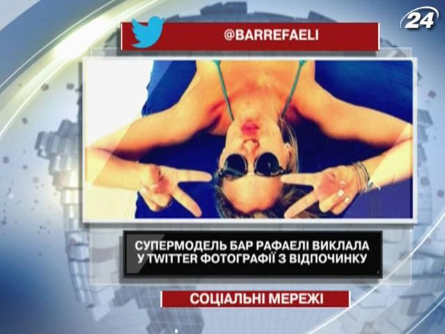 Супермодель Бар Рафаелі виклала у Twitter фотографії з відпочинку