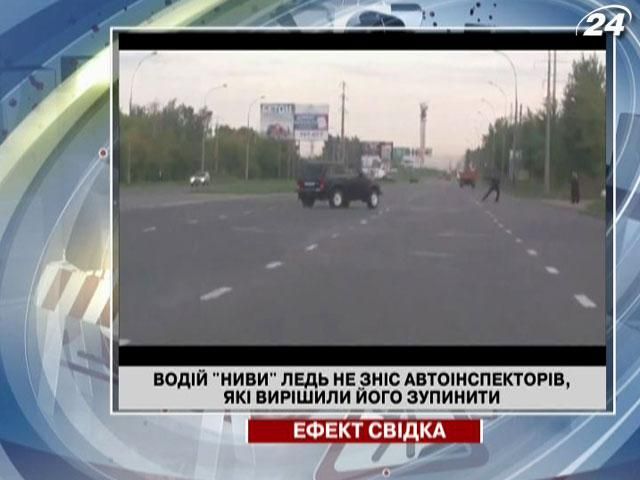 У відповідь на зупинку водій "Ниви" ледь не зніс автоінспекторів У відповідь на зупинку водій "Ниви" ледь не зніс автоінспекторів
