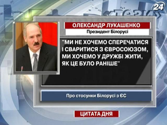 Лукашенко: Ми не хочемо сперечатися і сваритися з Євросоюзом