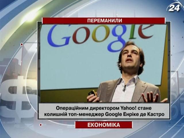 Yahoo! переманила ще одного топ-менеджера Google Yahoo! переманила ще одного топ-менеджера Google