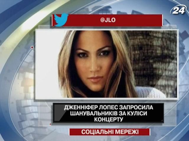 Дженніфер Лопес шукала своїх найбільших фанів у Twitter
