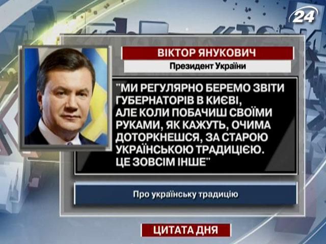 Янукович: По старой украинской традиции дотронешься глазами