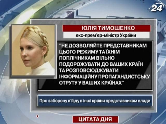 Тимошенко: Не дозволяйте розповсюджувати інформаційну отруту у ваших країнах