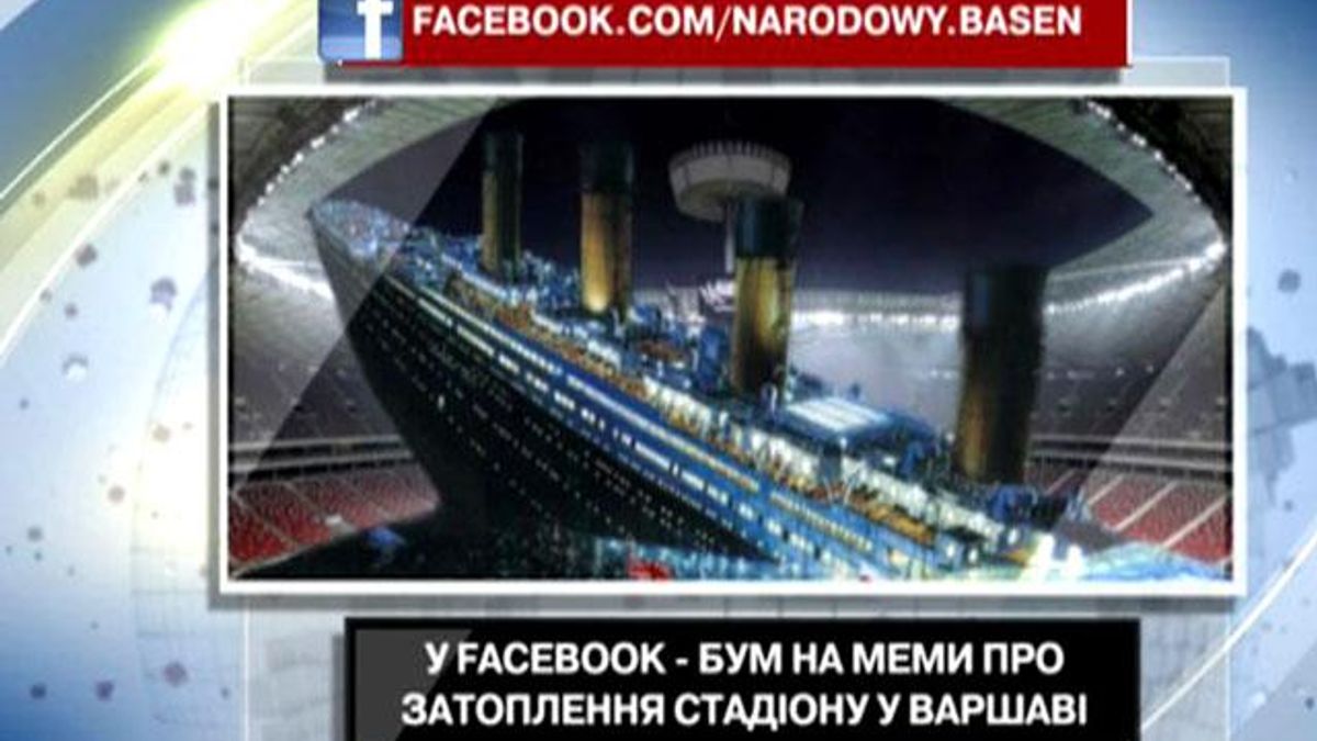 У Facebook - бум на меми про затоплення стадіону у Варшаві